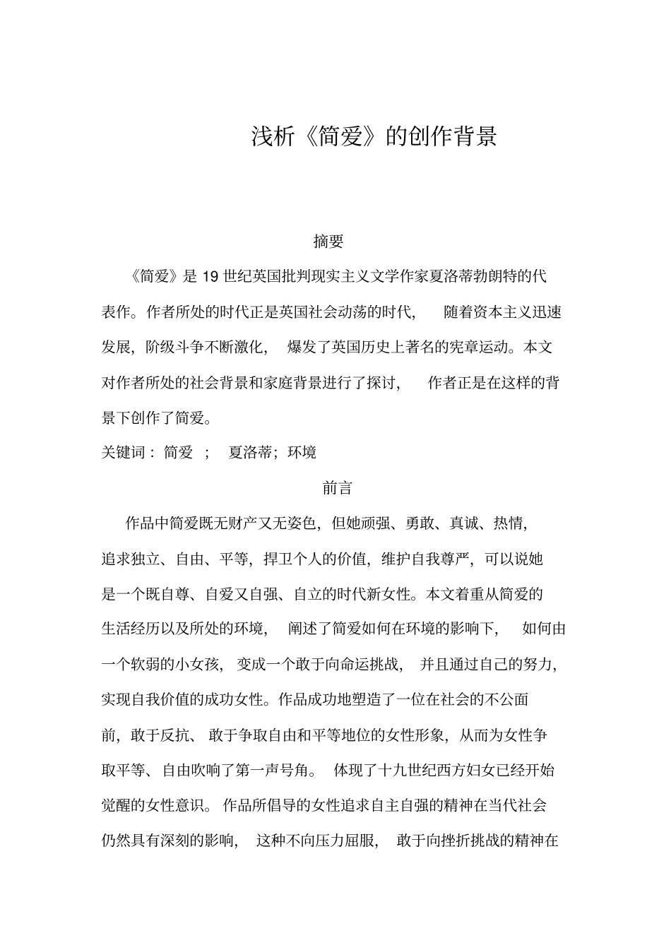 浅析简爱的创作背景_第1页