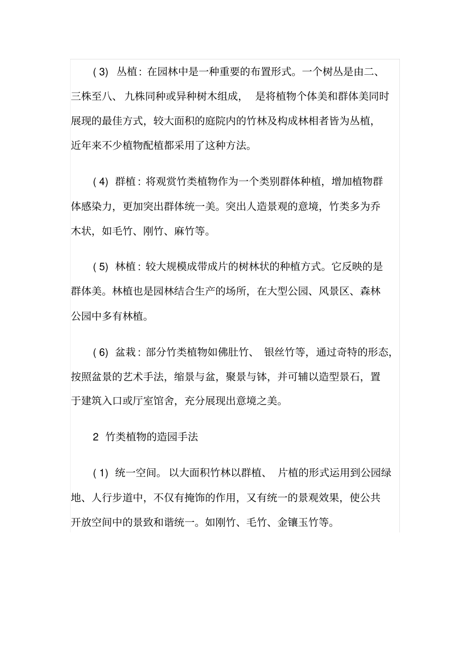 浅析竹类植物在园林造景中的应用_第2页