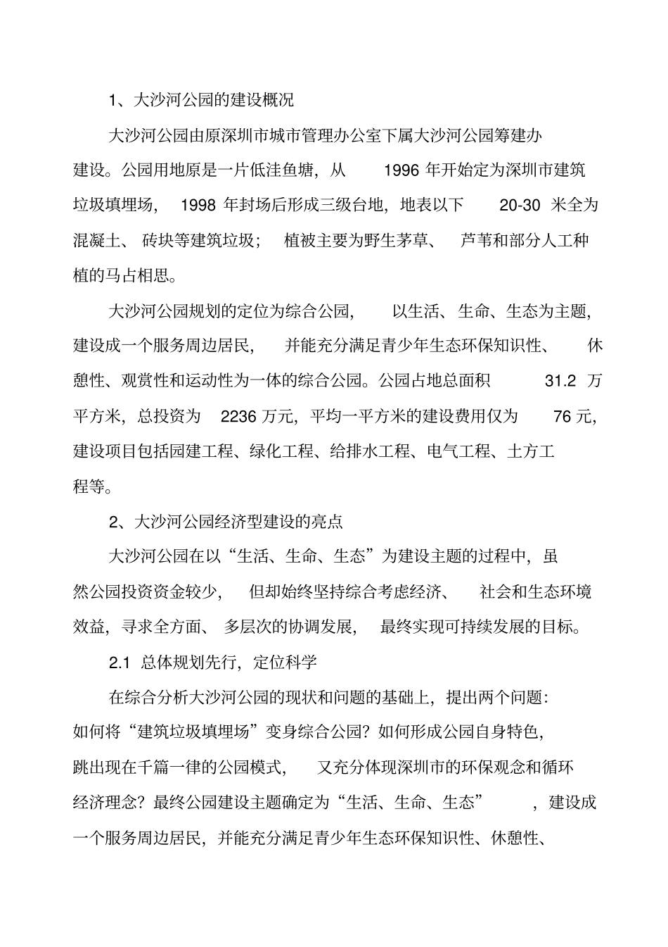 浅析经济型综合公园的利与弊----以深圳大沙河公园为例20120全解_第2页