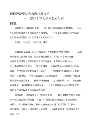 浅析经济型综合公园的利与弊----以深圳大沙河公园为例20120全解
