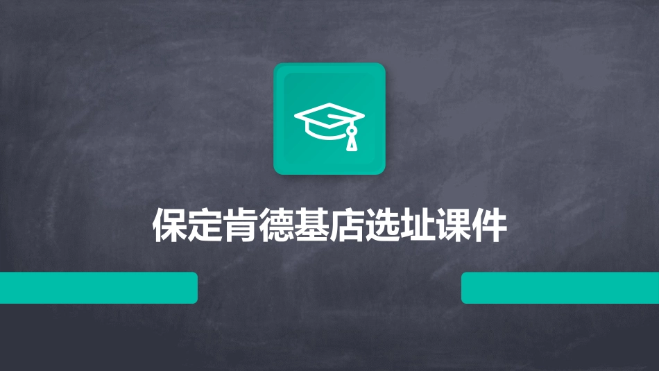 保定肯德基店选址课件_第1页