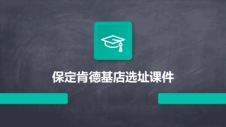 保定肯德基店选址课件