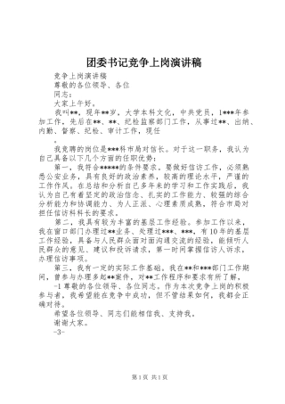 团委书记竞争上岗致辞演讲稿