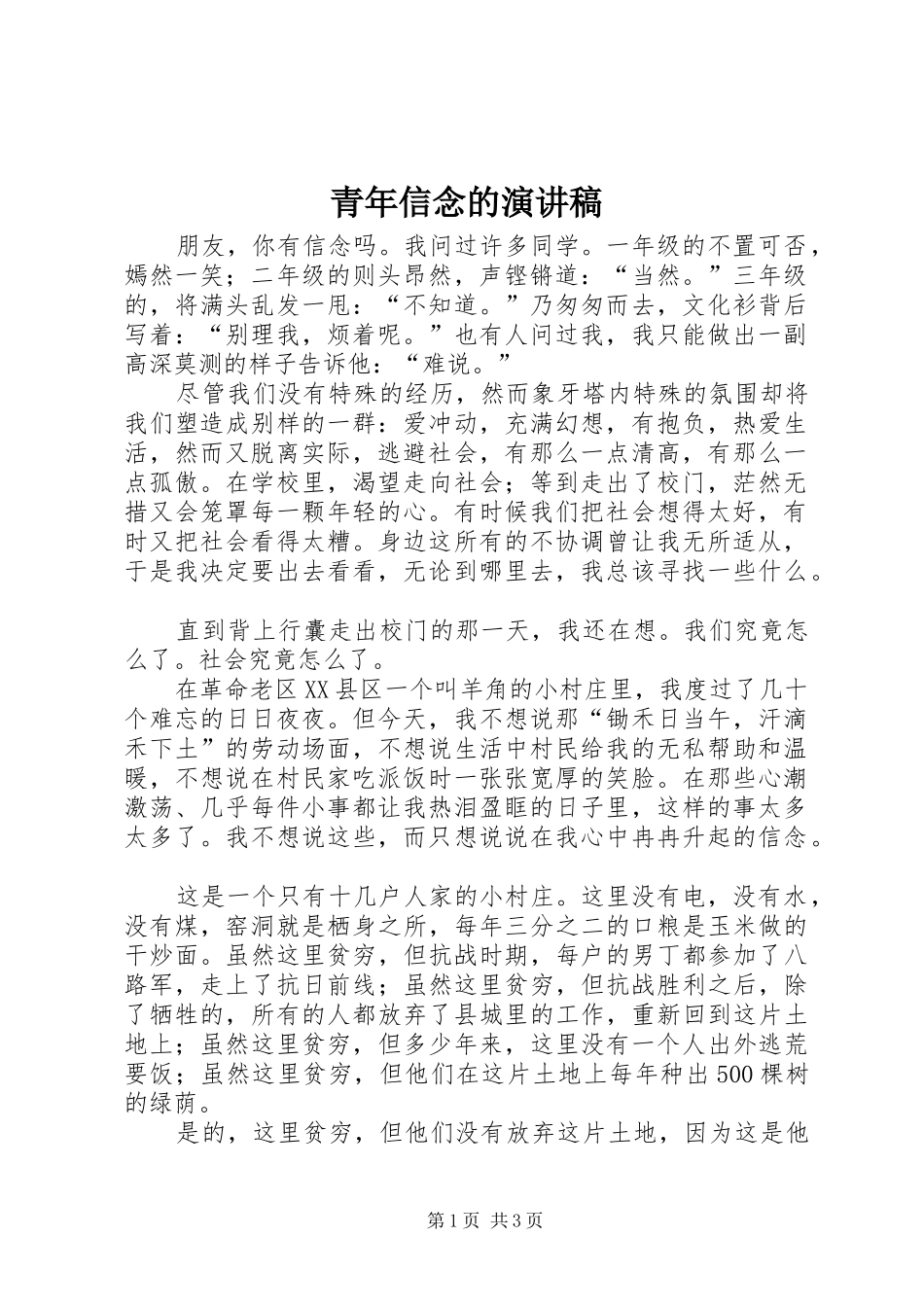 青年信念的演讲稿范文_第1页