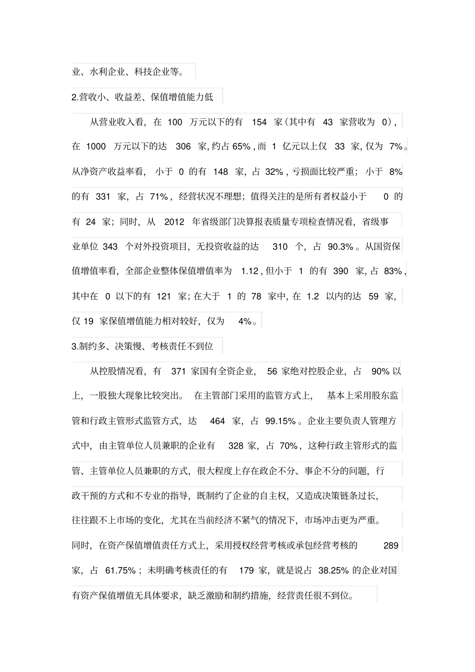浅析行政事业单位所属企业资产管理中存在的问题_第3页