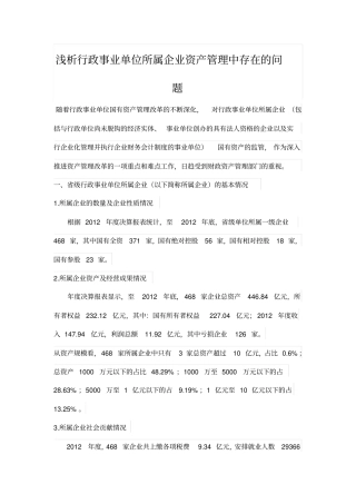 浅析行政事业单位所属企业资产管理中存在的问题