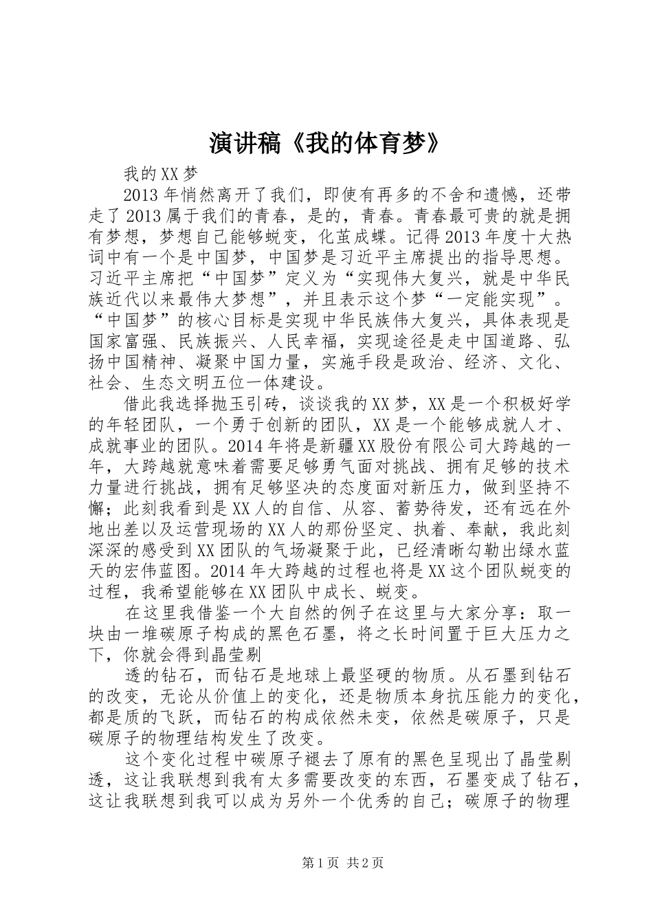 演讲《我的体育梦》_第1页