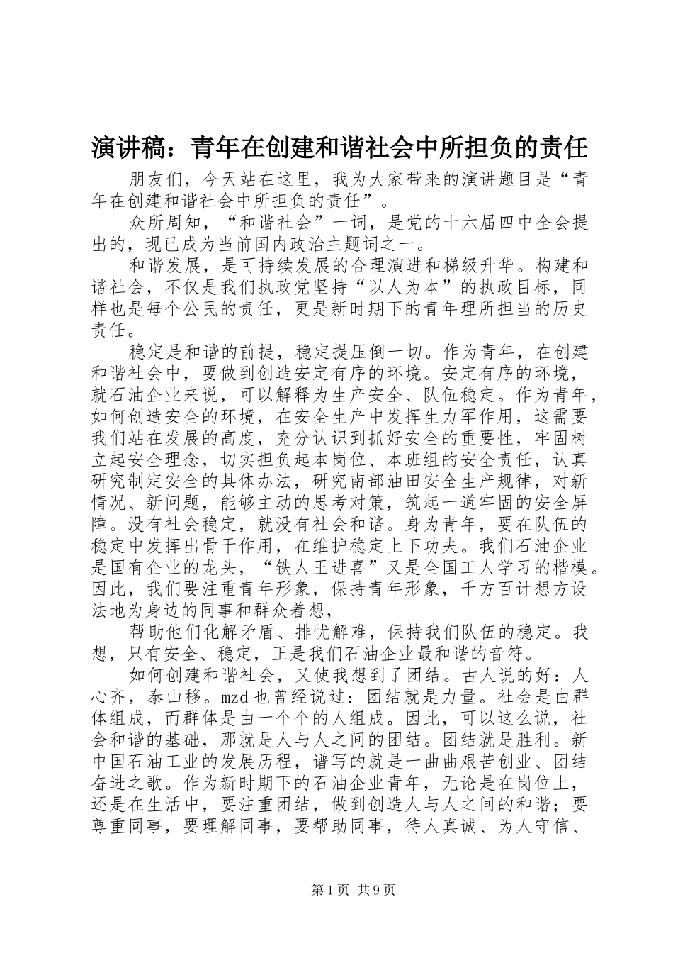 演讲稿范文：青年在创建和谐社会中所担负的责任_第1页
