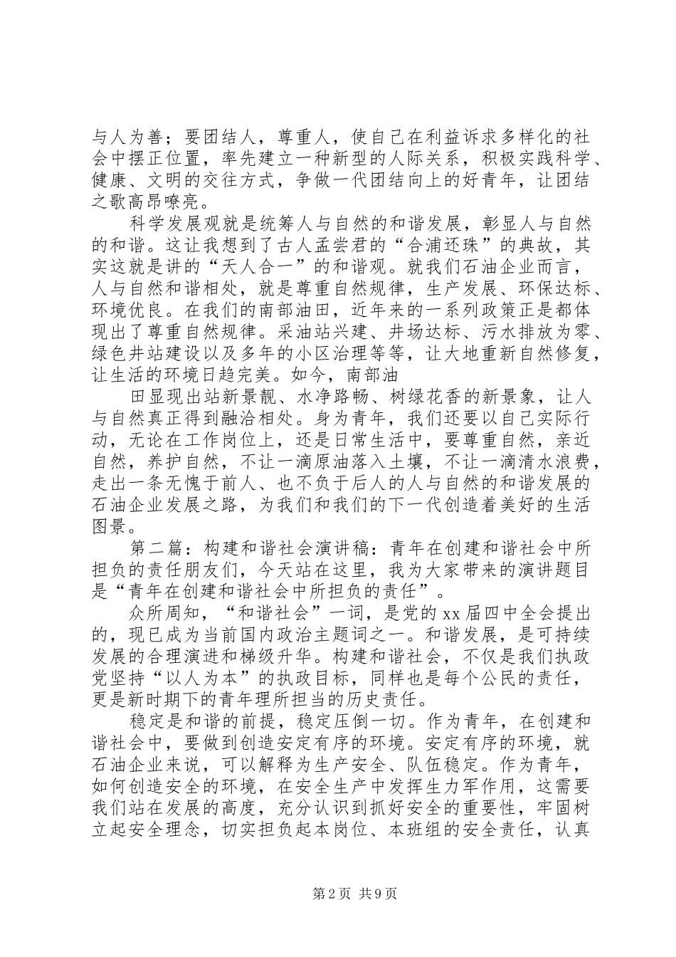 演讲稿范文：青年在创建和谐社会中所担负的责任_第2页