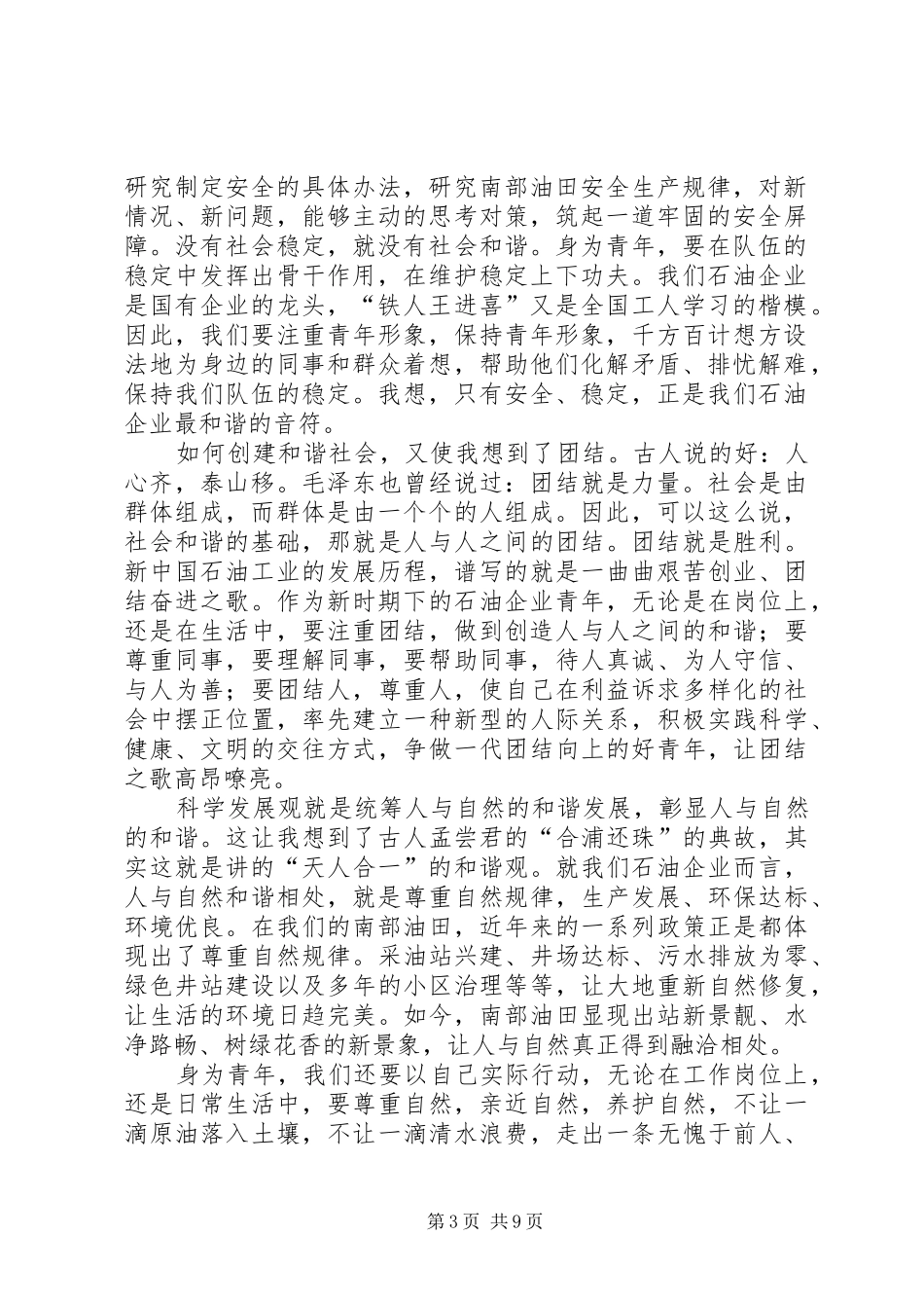 演讲稿范文：青年在创建和谐社会中所担负的责任_第3页
