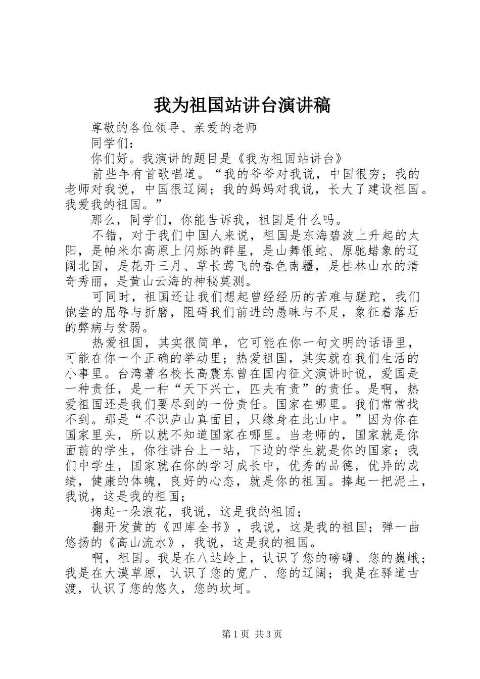 我为祖国站讲台演讲范文_第1页