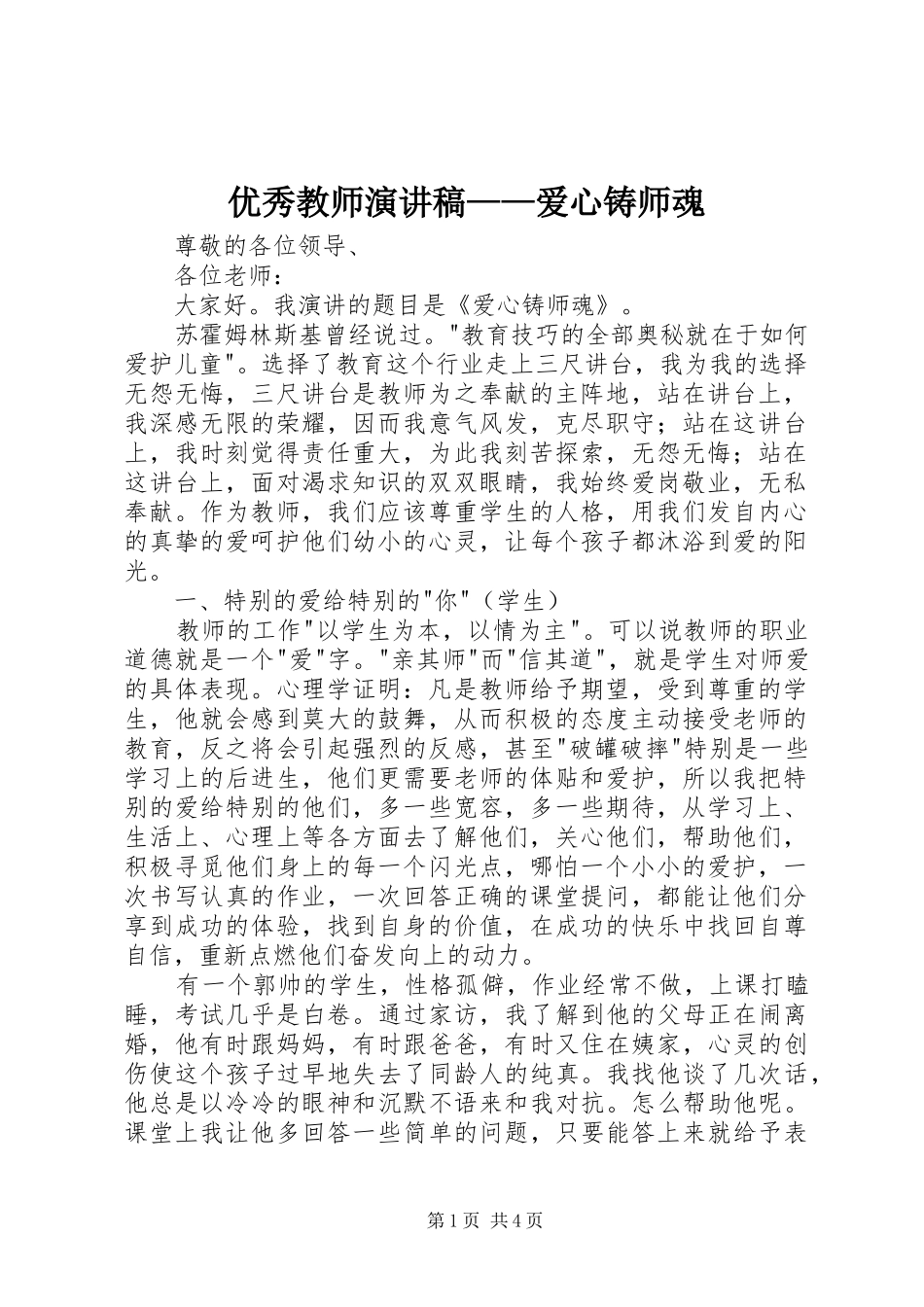 优秀教师演讲稿范文——爱心铸师魂_第1页