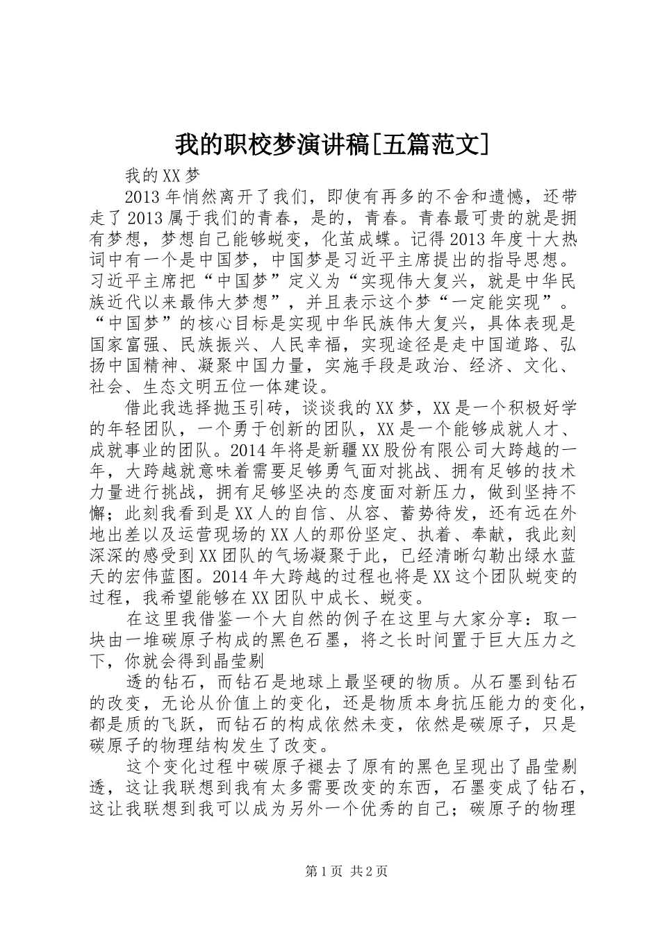 我的职校梦演讲[五篇范文]_第1页
