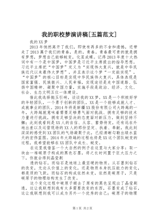 我的职校梦演讲[五篇范文]