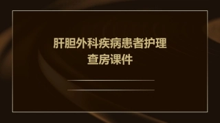 肝胆外科疾病患者护理查房课件