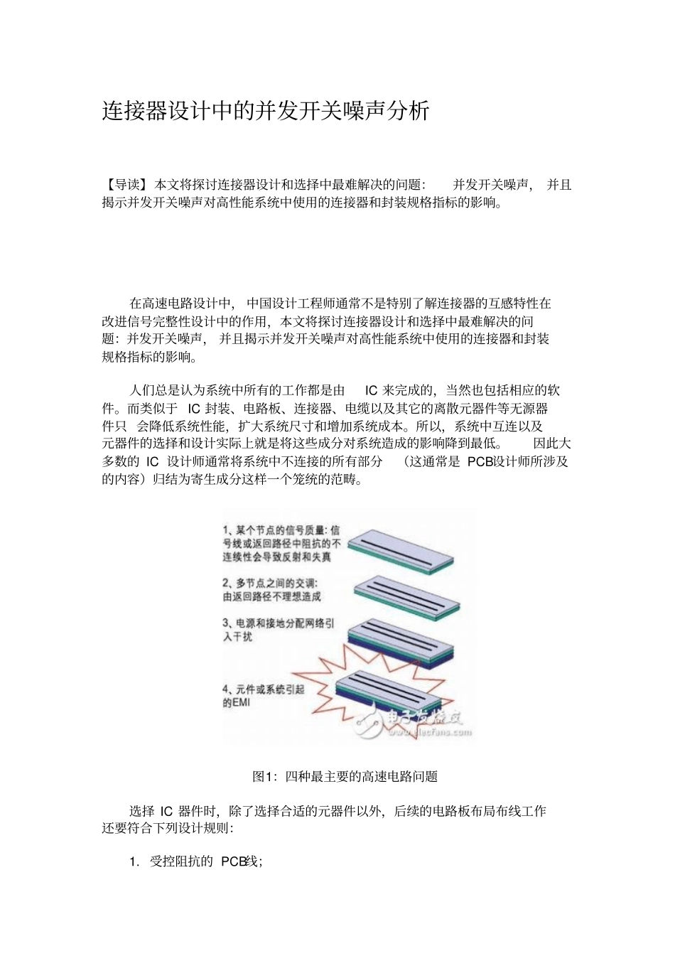 浅析连接器设计中的并发开关噪声题库_第1页