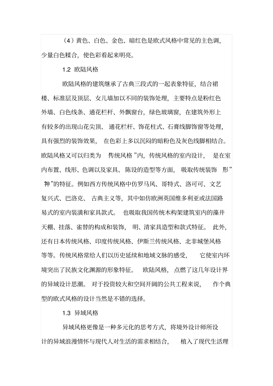 浅析设计理念与建筑风格的有机结合_第2页