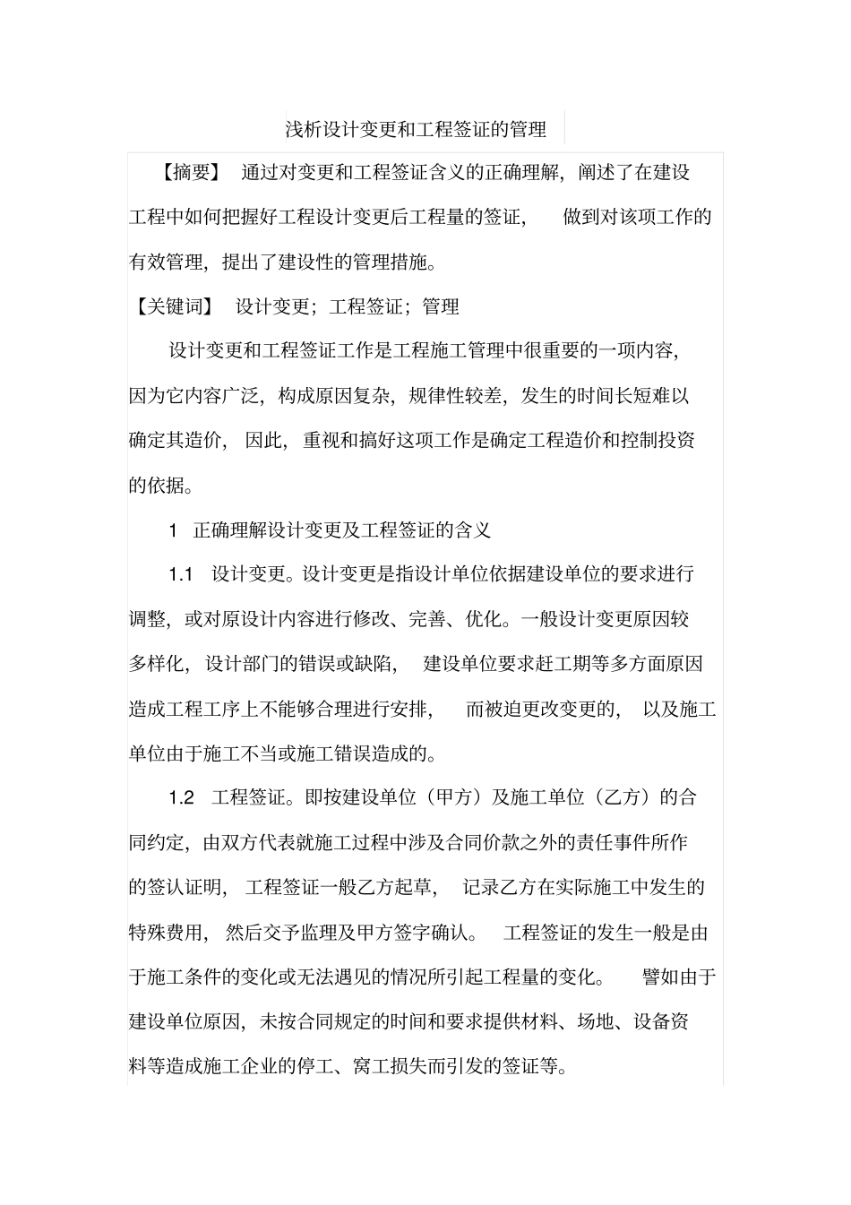 浅析设计变更和工程签证的管理_第1页