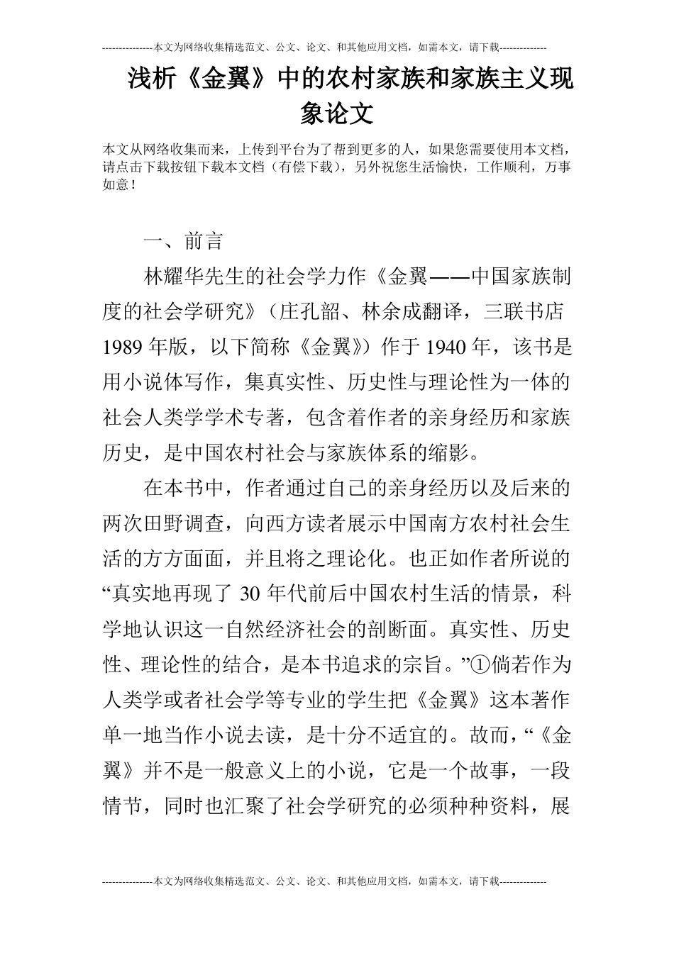 浅析金翼中的农村家族和家族主义现象论文_第1页