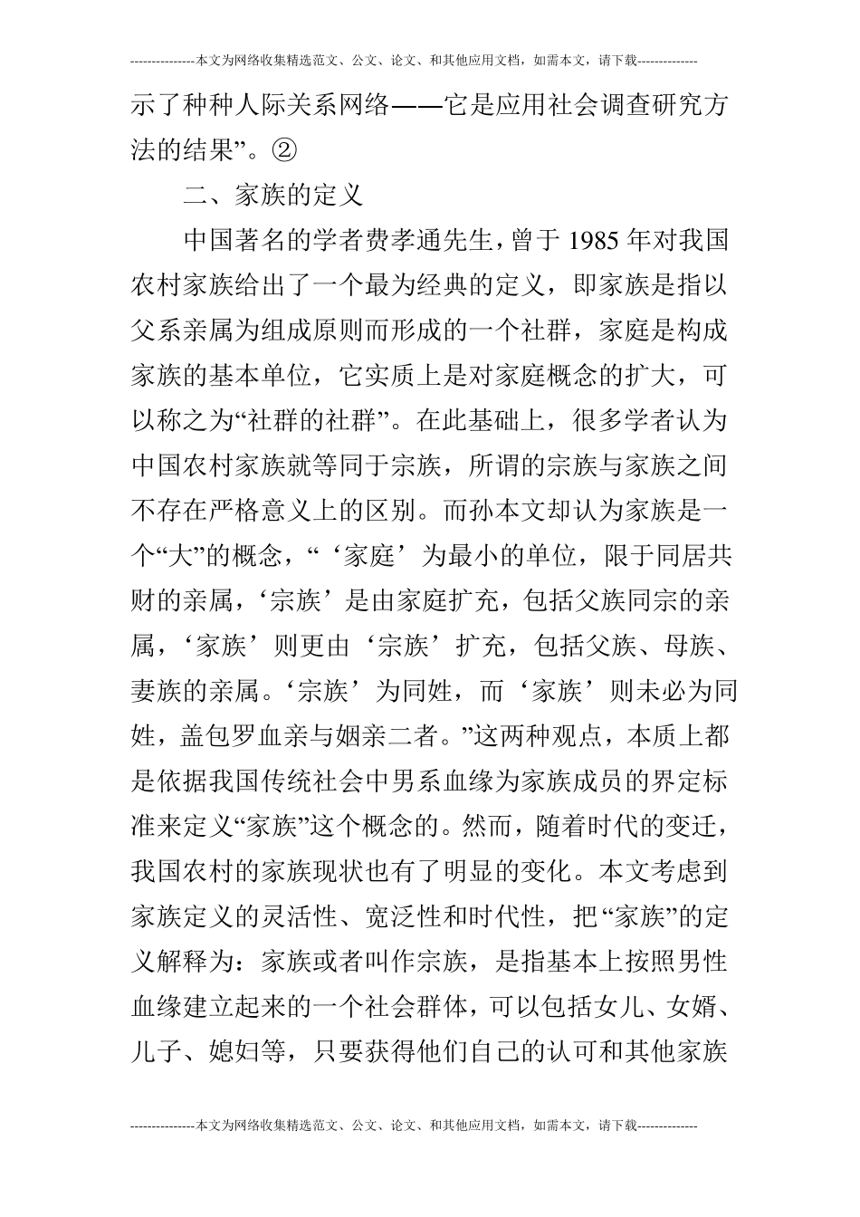 浅析金翼中的农村家族和家族主义现象论文_第2页