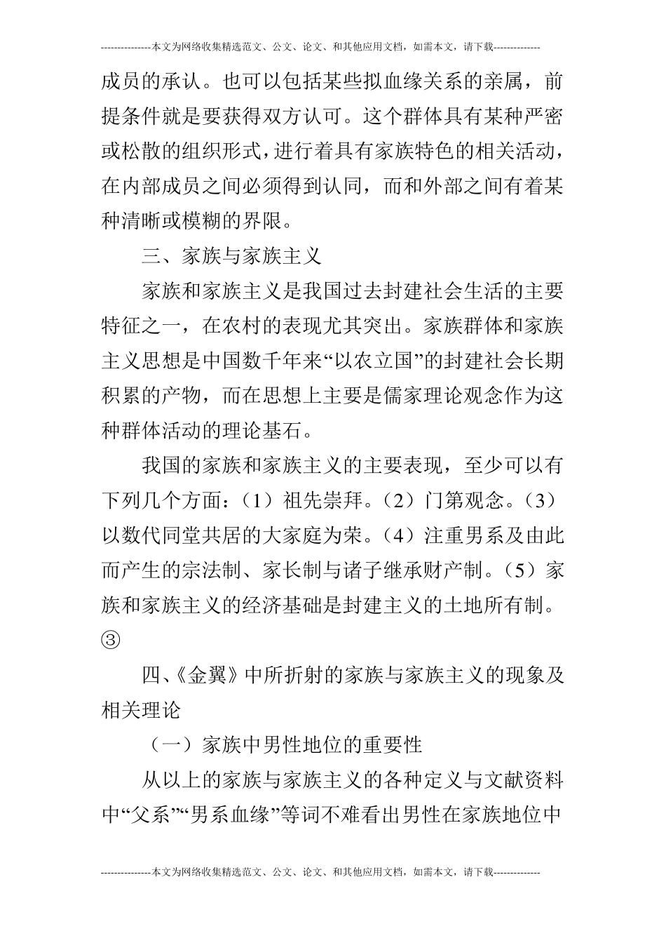 浅析金翼中的农村家族和家族主义现象论文_第3页
