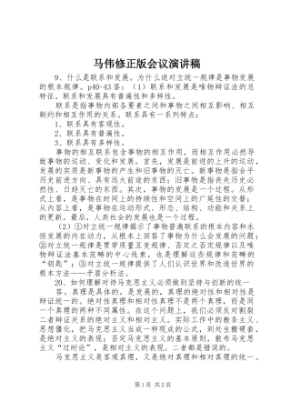 马伟修正版会议演讲