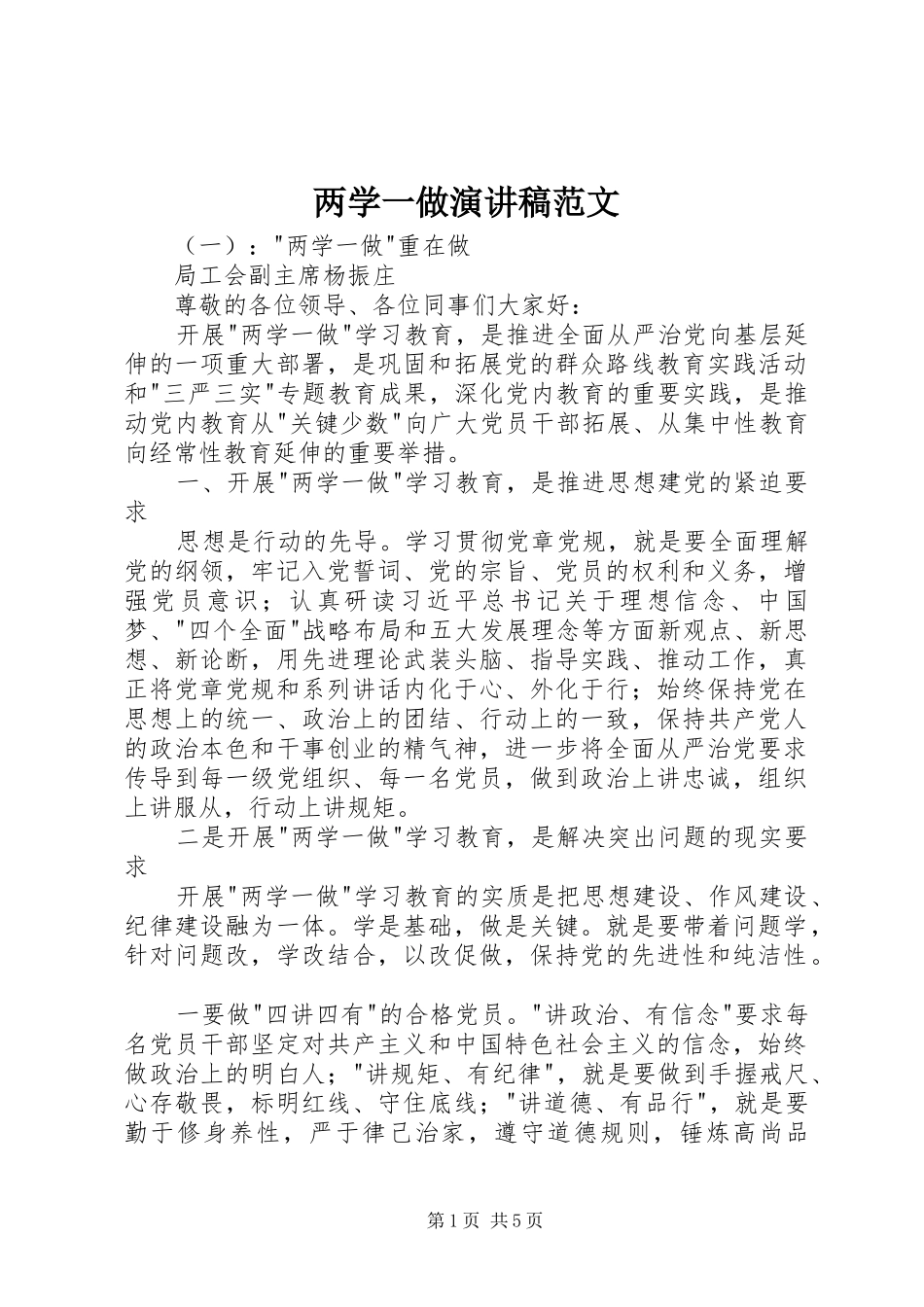 两学一做演讲范文_第1页