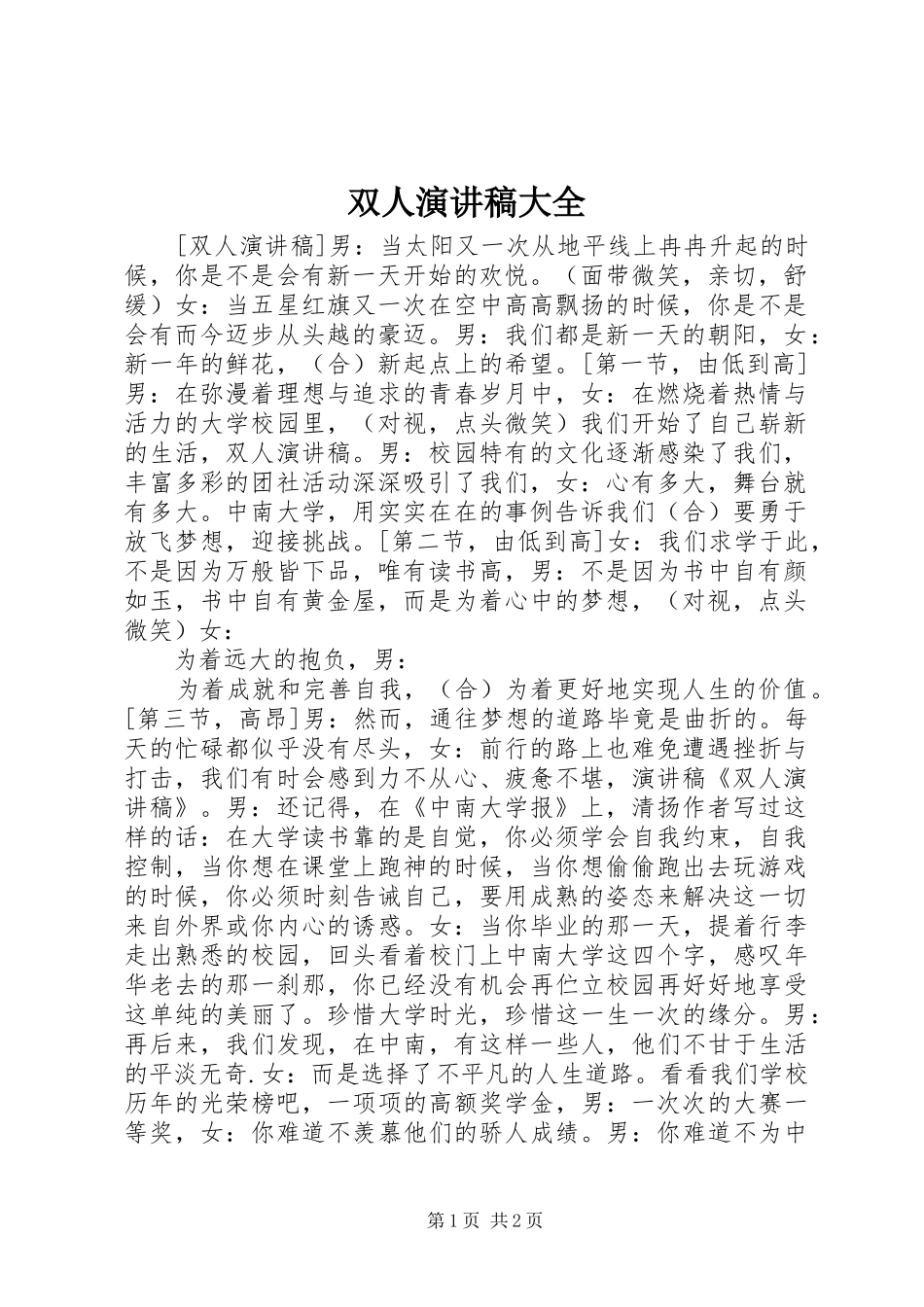 双人演讲稿范文大全_第1页