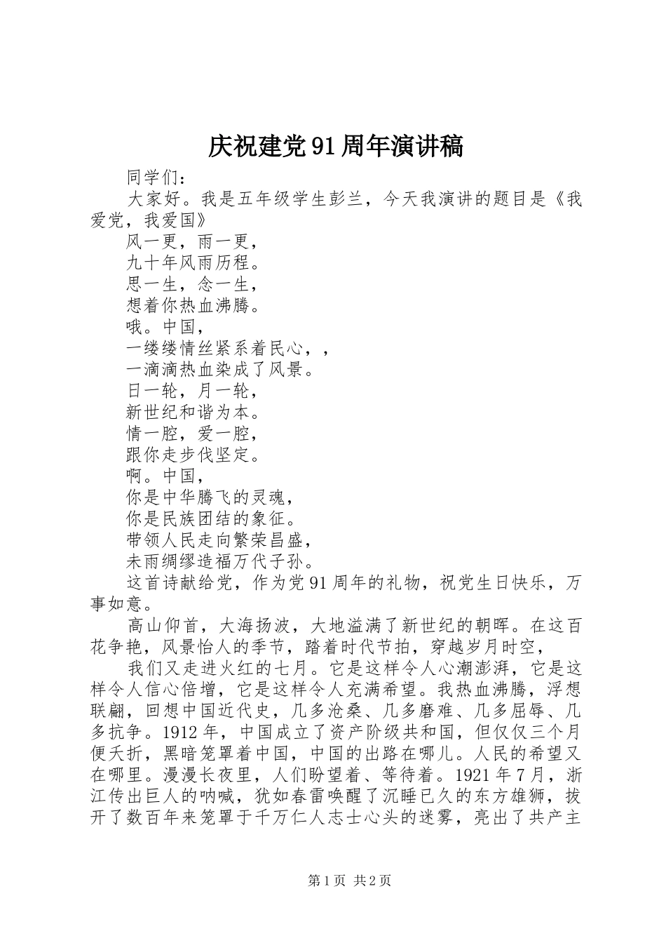庆祝建党91周年演讲稿范文_第1页