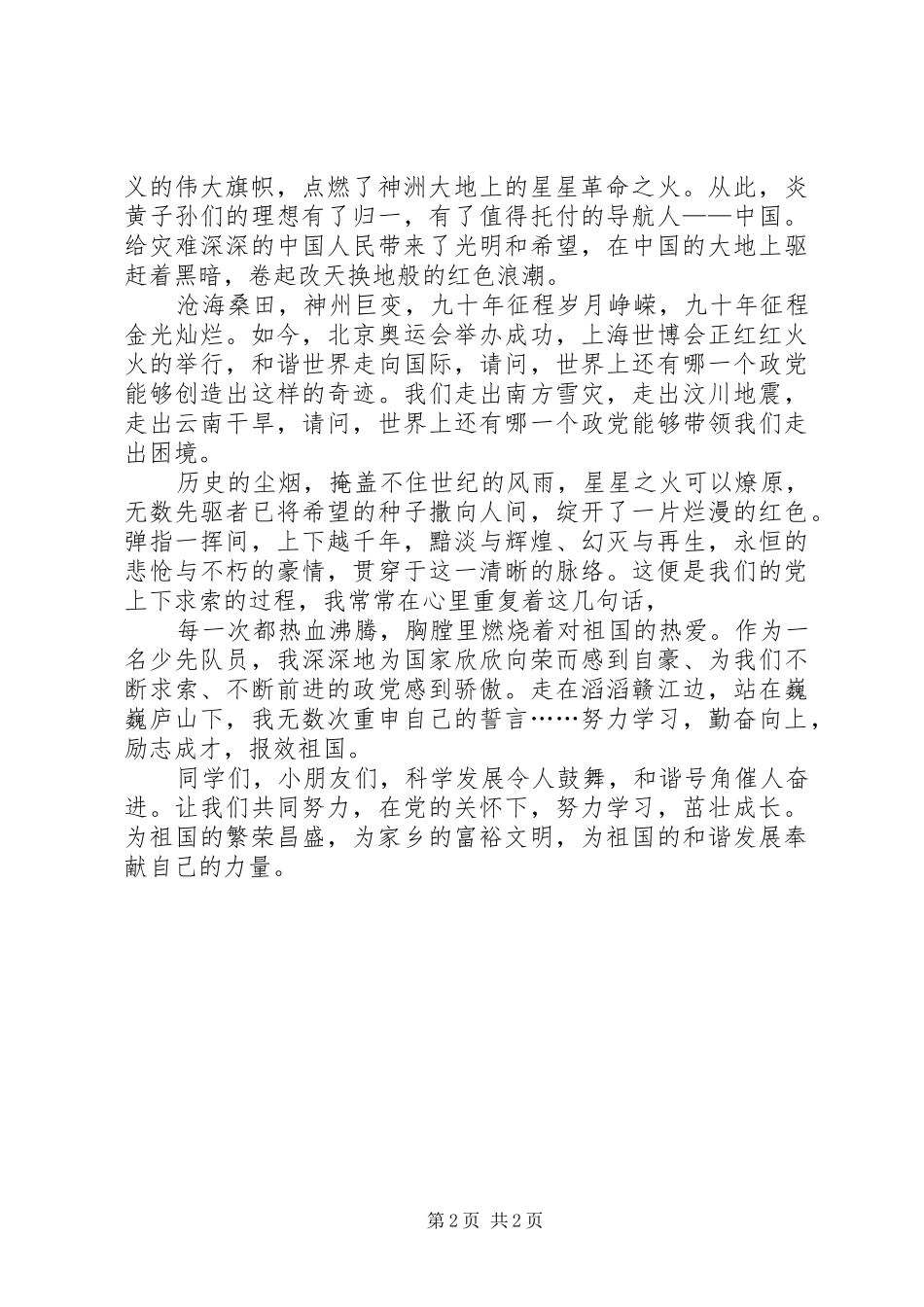 庆祝建党91周年演讲稿范文_第2页