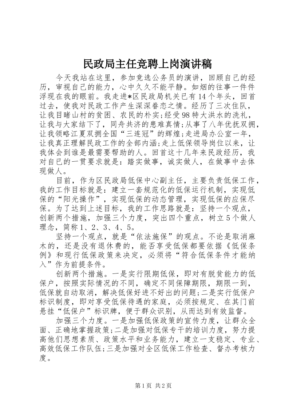 民政局主任竞聘上岗演讲致辞_第1页