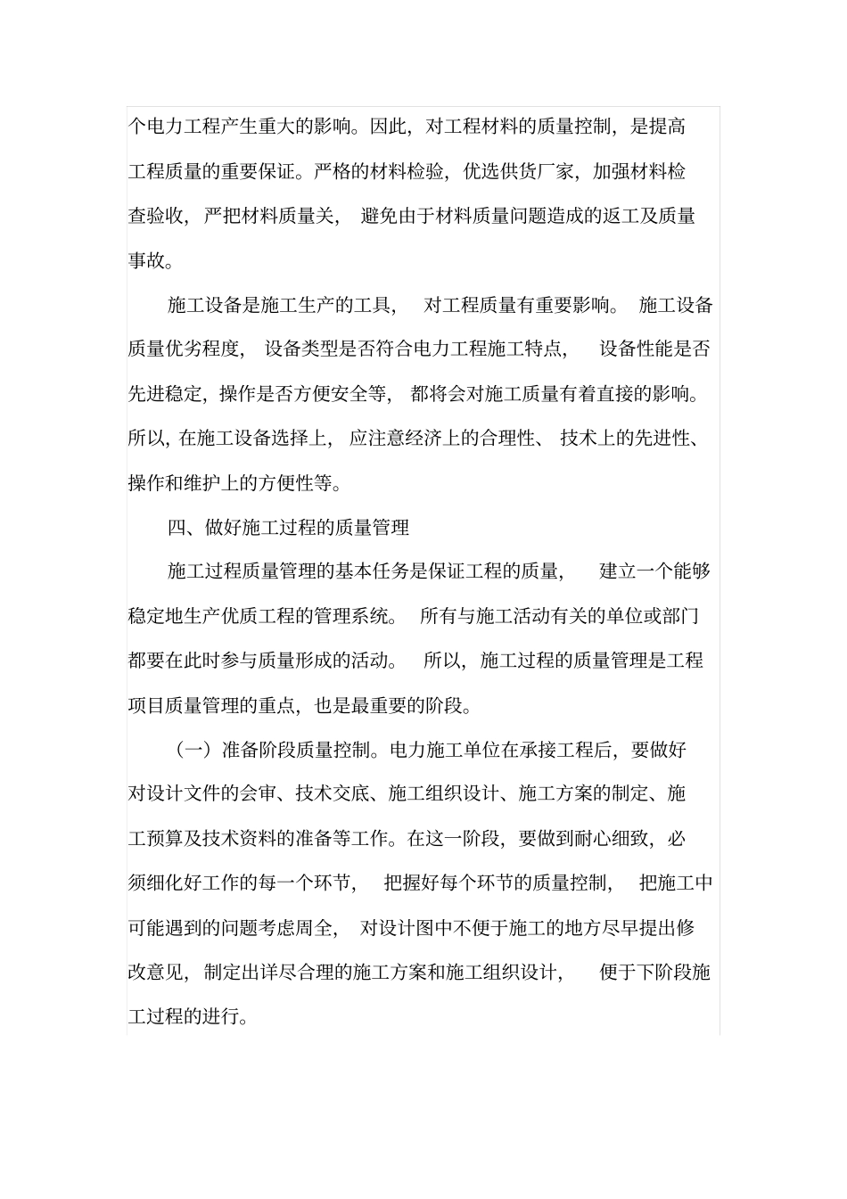 浅析电力施工质量管理_第3页