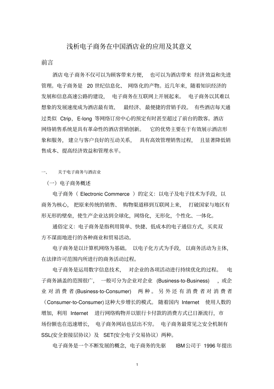 浅析电子商务在中国酒店业的应用及其意义资料_第1页