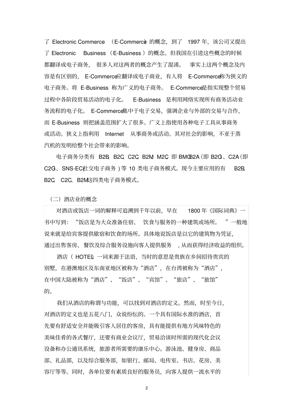 浅析电子商务在中国酒店业的应用及其意义资料_第2页