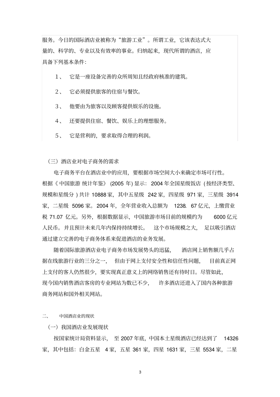 浅析电子商务在中国酒店业的应用及其意义资料_第3页