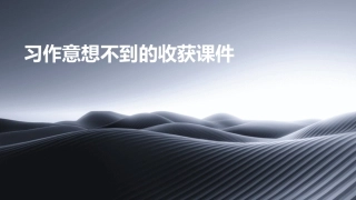 习作意想不到的收获课件