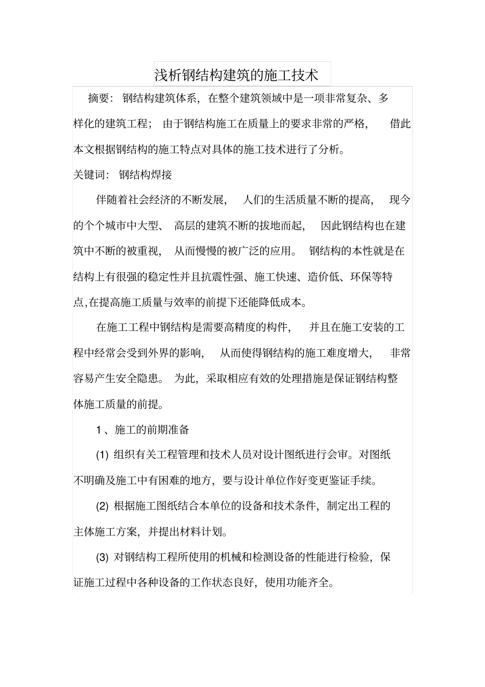 浅析钢结构建筑的施工技术_第1页