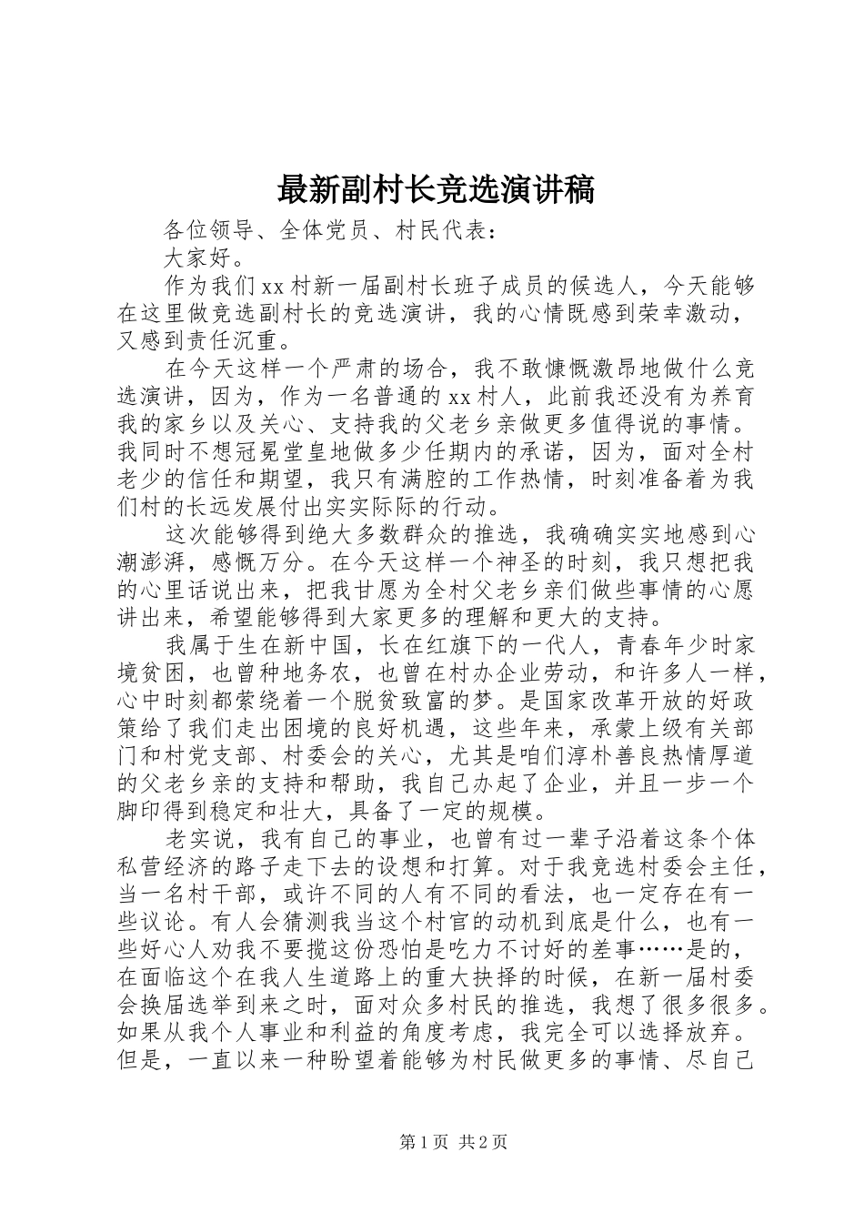 最新副村长竞选演讲稿范文_第1页