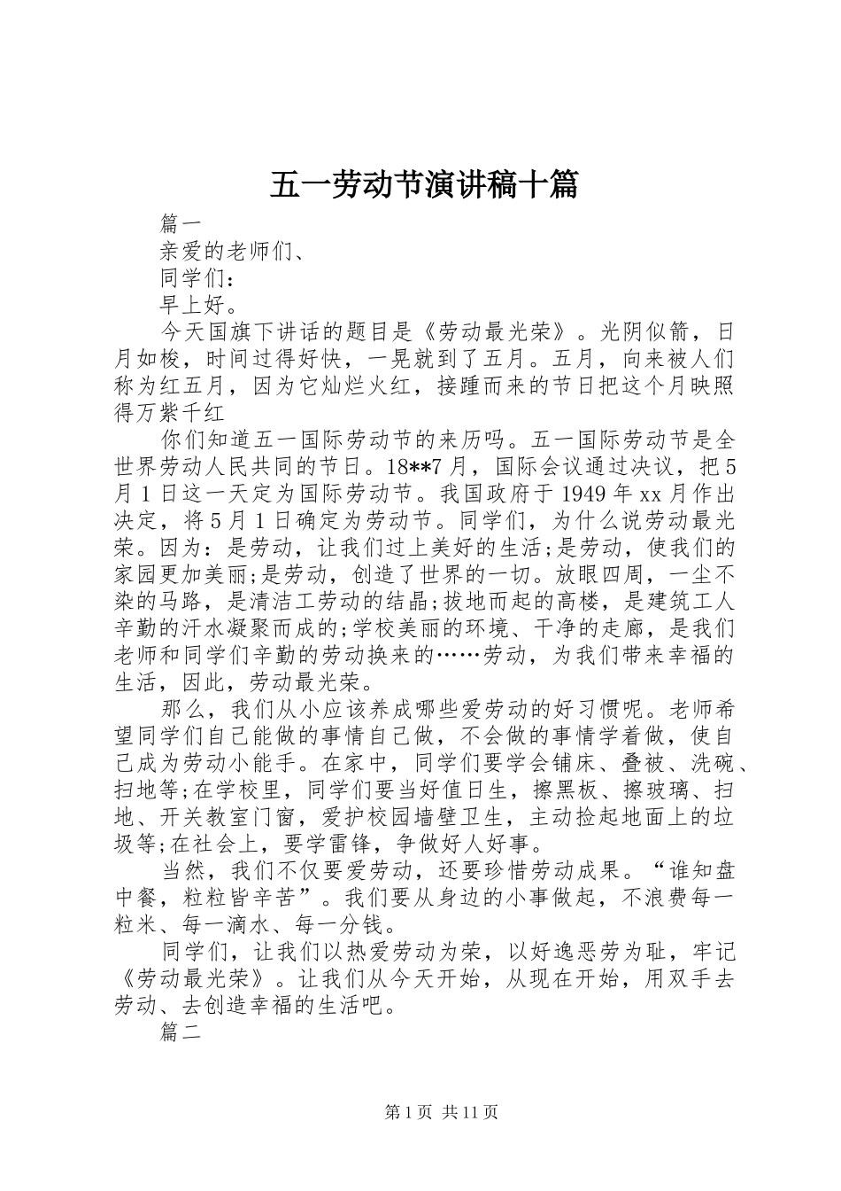五一劳动节演讲稿范文十篇_第1页