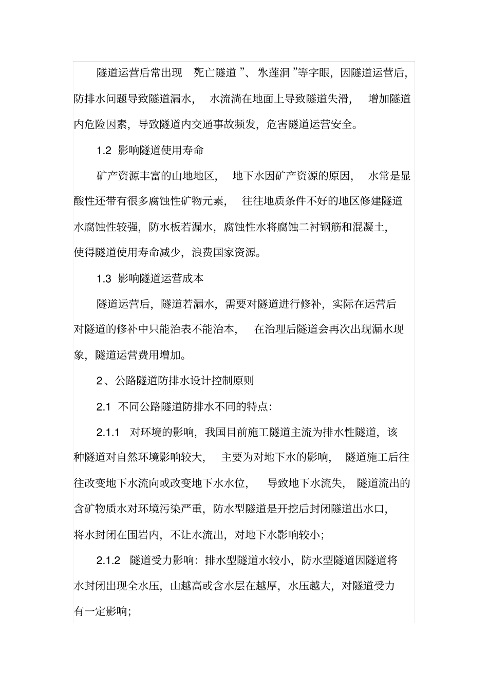 浅析隧道防排水施工质量控制要点_第2页