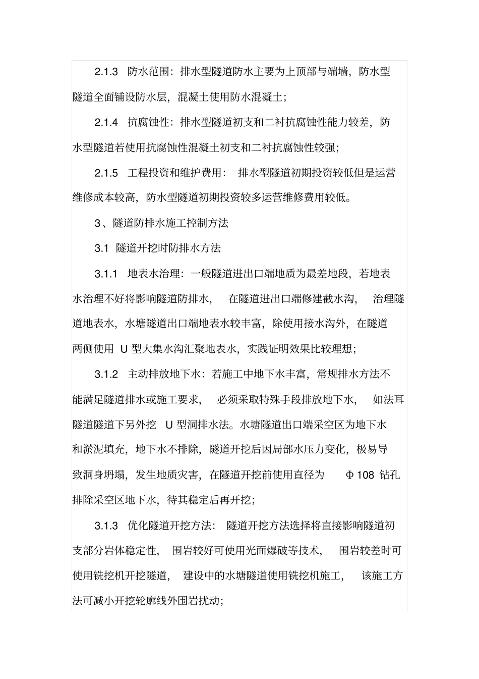 浅析隧道防排水施工质量控制要点_第3页