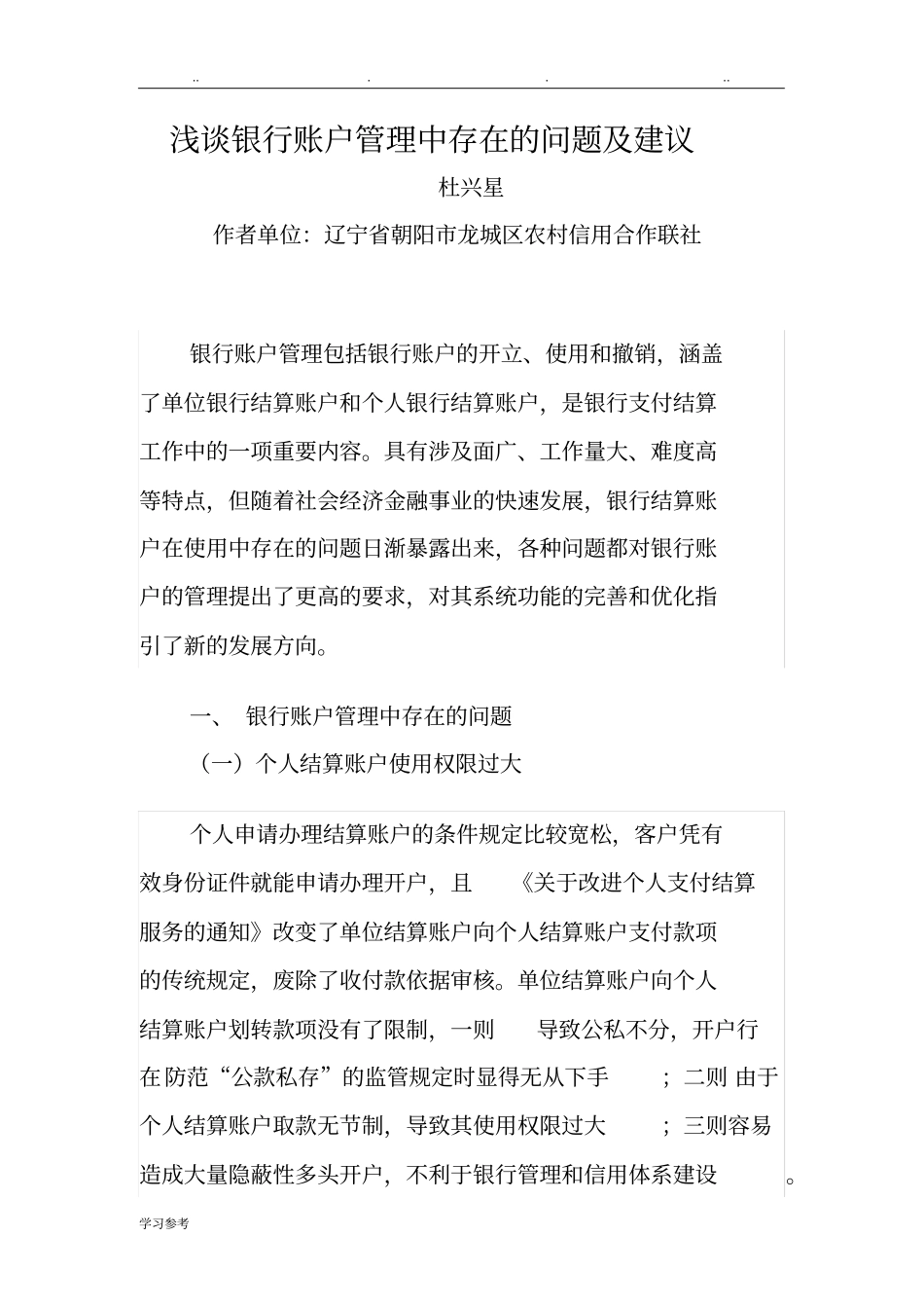 浅析银行账户管理中存在的问题与建议_第1页