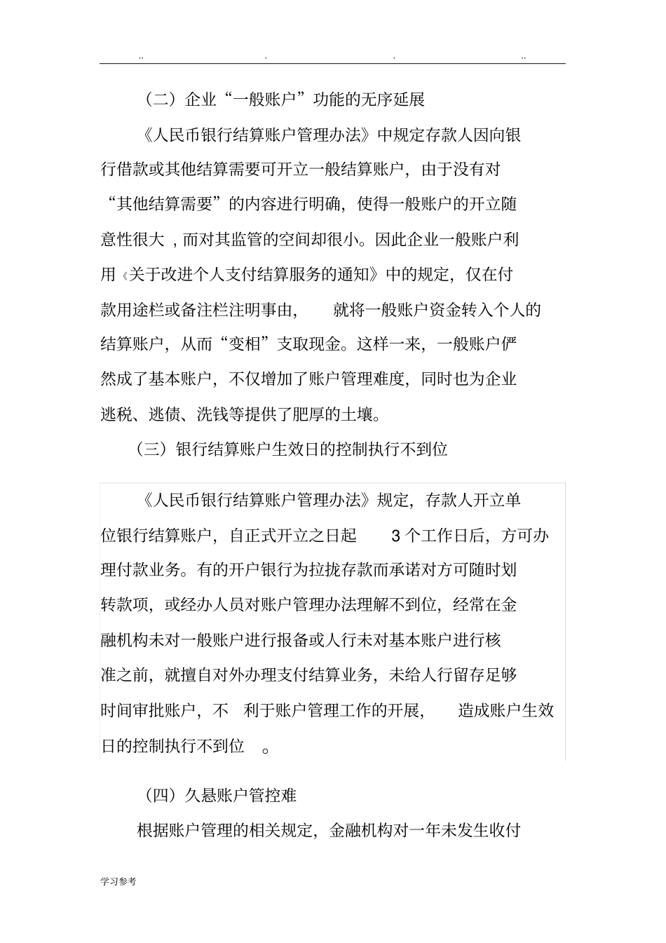 浅析银行账户管理中存在的问题与建议_第2页