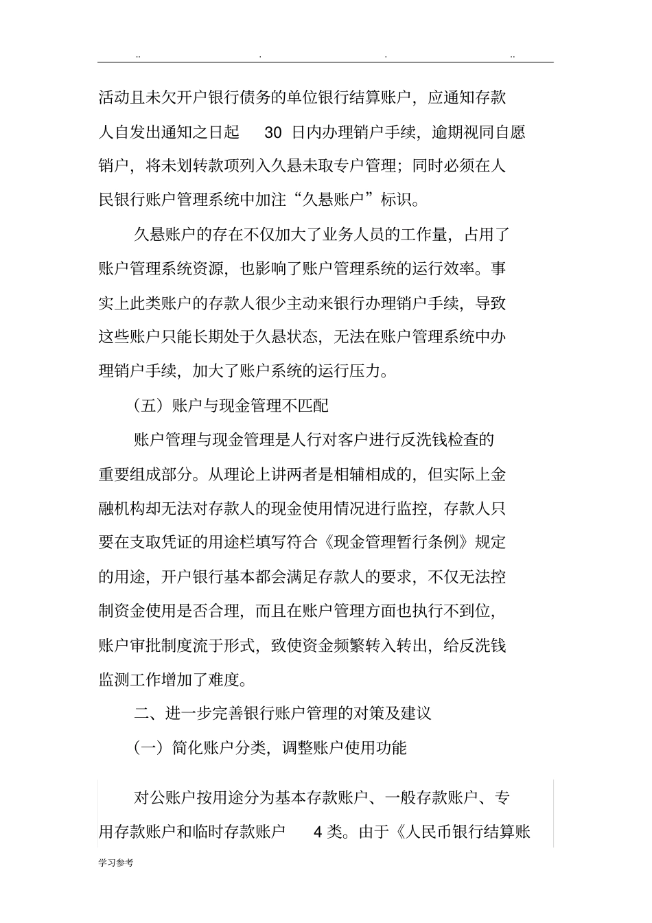 浅析银行账户管理中存在的问题与建议_第3页