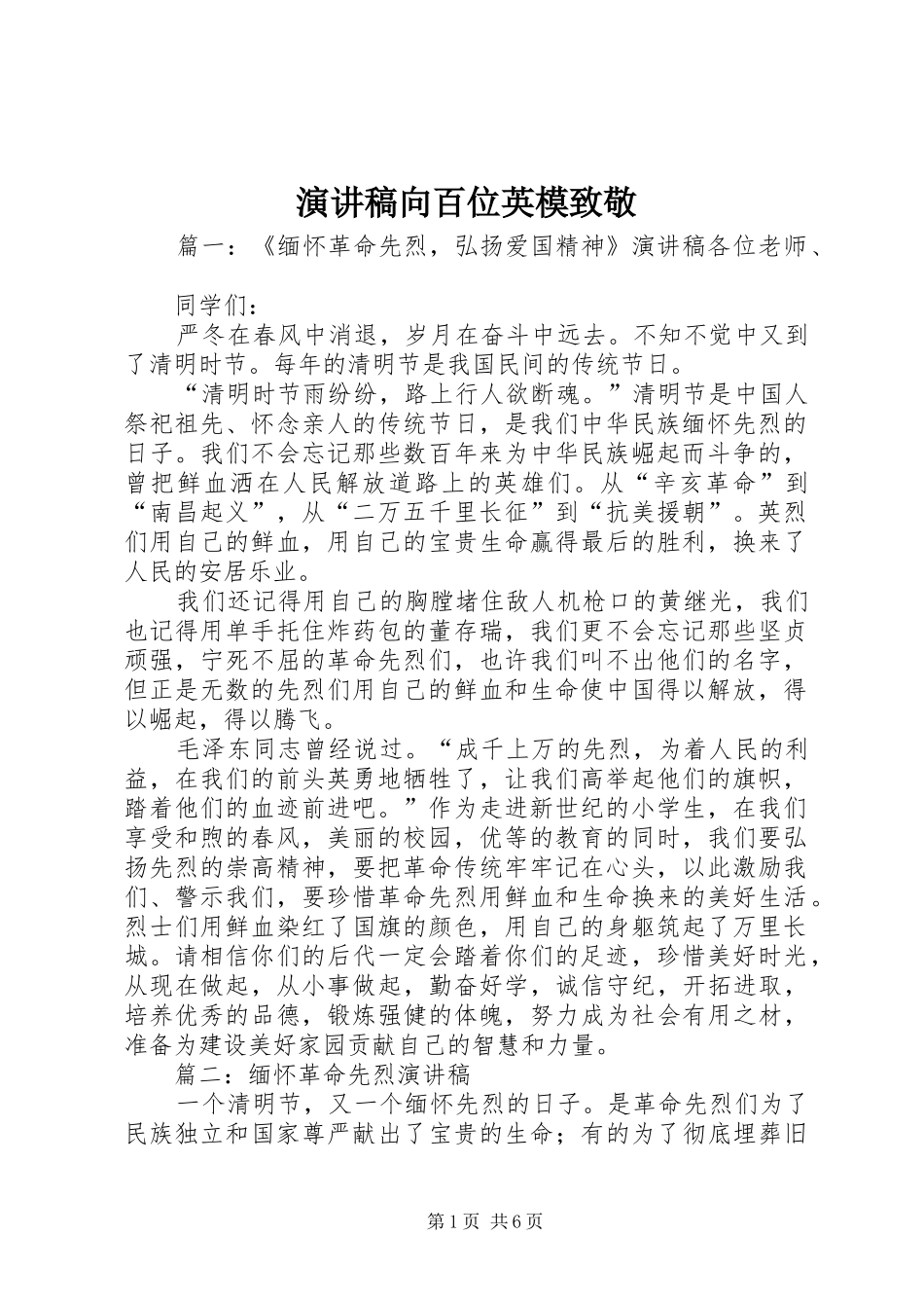 演讲稿范文向百位英模致敬_第1页