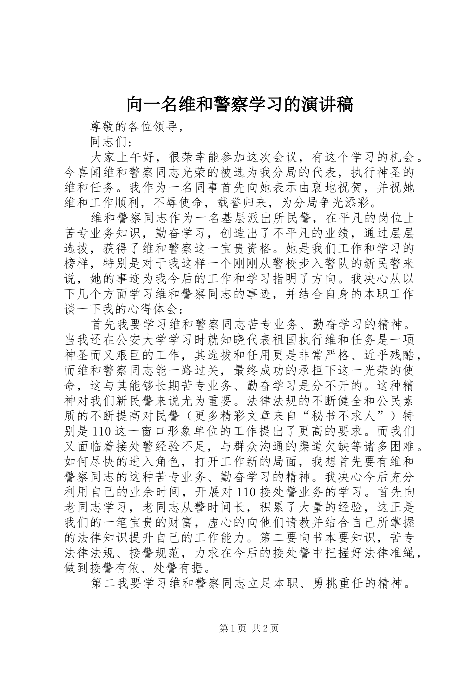 向一名维和警察学习的演讲稿范文_第1页