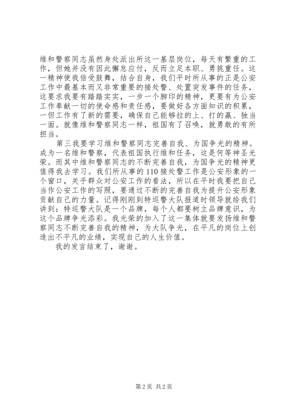 向一名维和警察学习的演讲稿范文_第2页