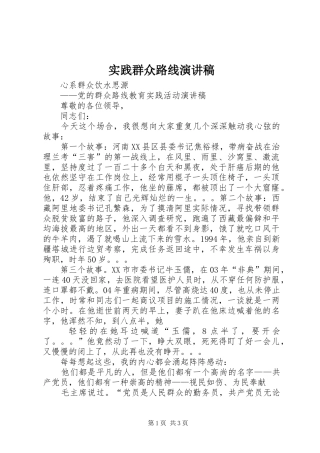 实践群众路线演讲