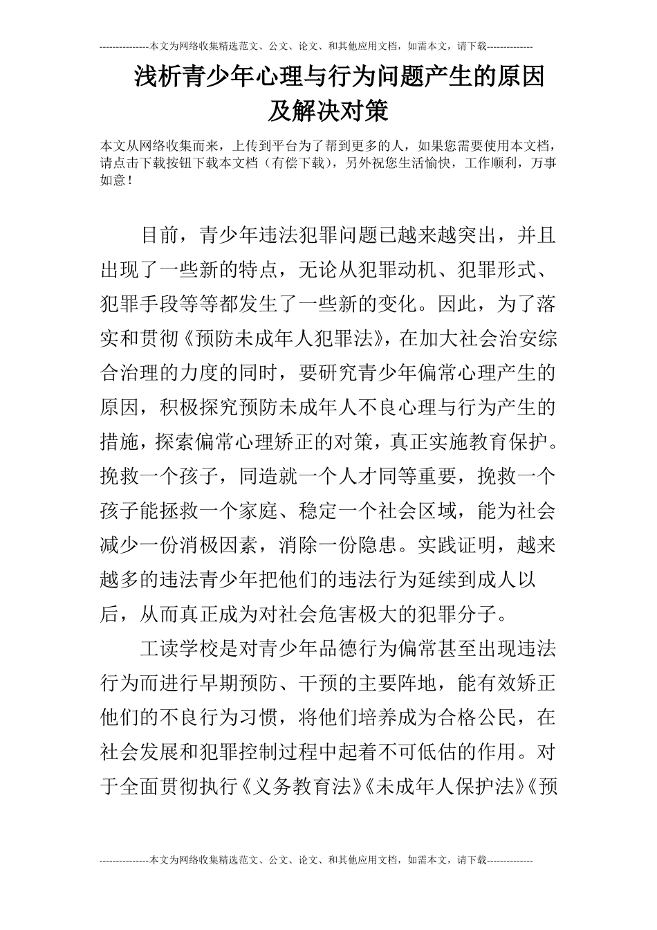 浅析青少年心理与行为问题产生的原因及解决对策_第1页