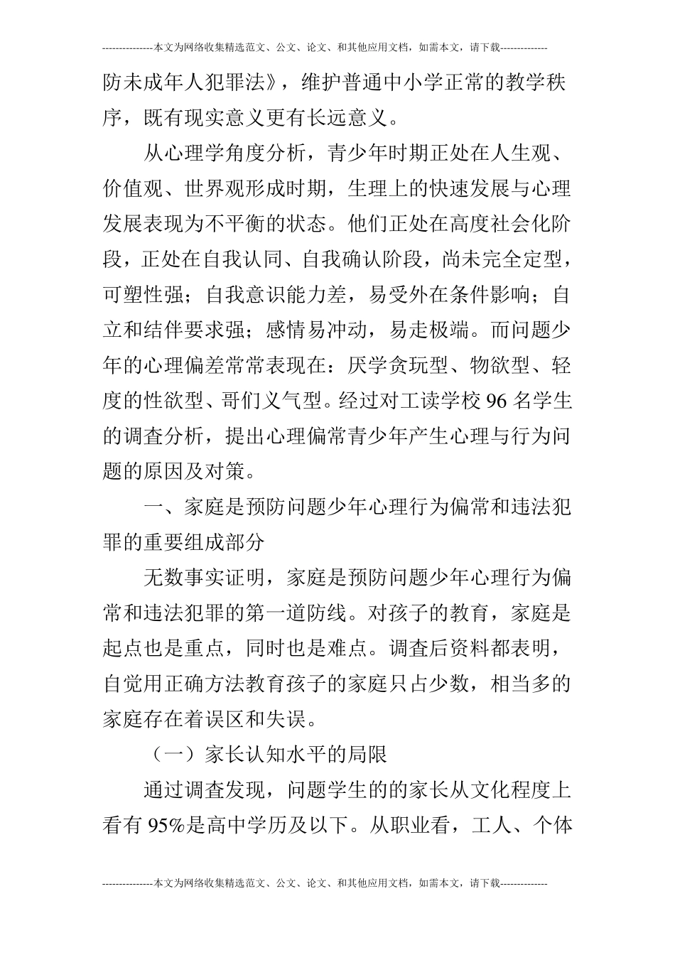 浅析青少年心理与行为问题产生的原因及解决对策_第2页